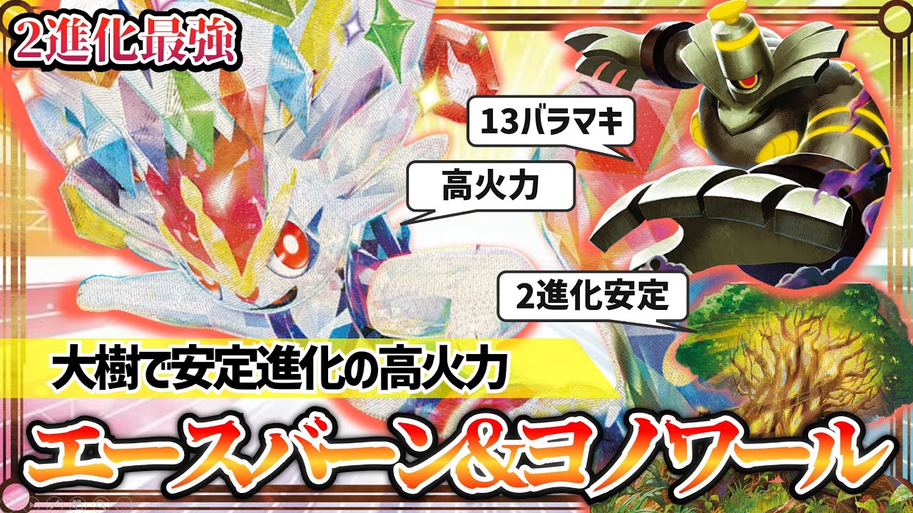 【ポケカ対戦】火力こそ正義！エースバーンexの可能性が無限大！【ステラミラクル/エースバーンex/ヨノワール/デッキ/ポケモンカード】