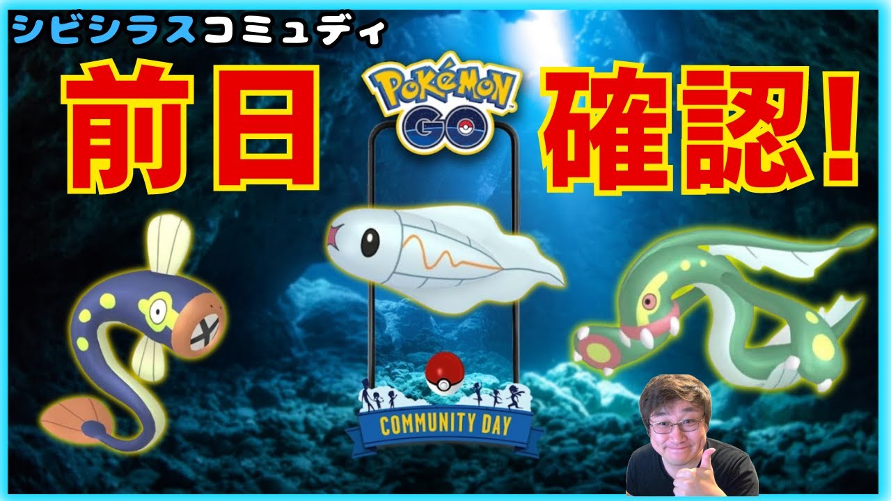 シビシラスのコミュディ前日確認！【ポケモンGO】