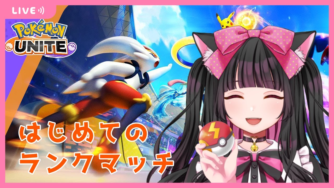 【#ポケモンユナイト】０から始まるユナイト生活！『第7話ミミッキュの技を上手く使いこなしたい！』【#VTuber/ #黒音心恋】