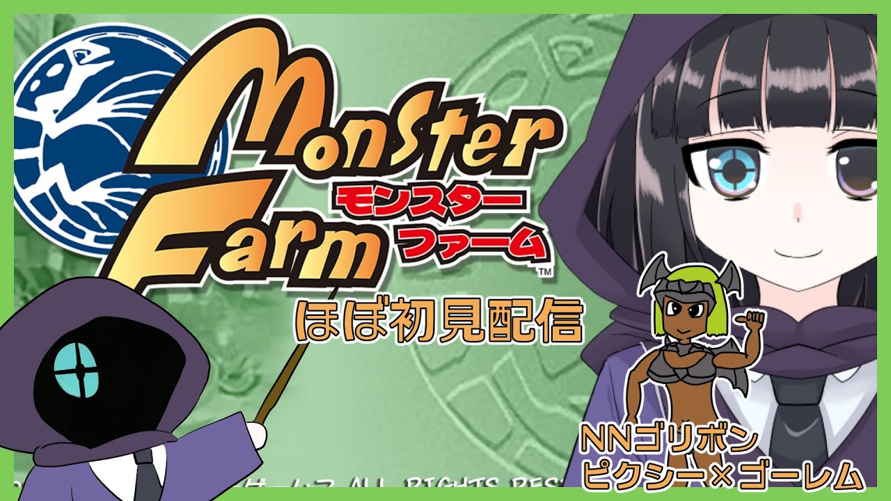ムキムキピクシー育ててます【モンスターファーム】【初見プレイ】