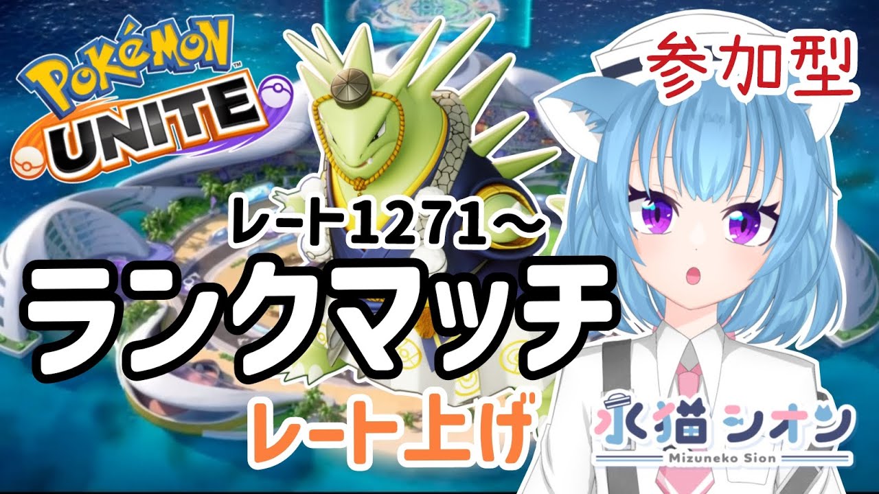 【ポケモンユナイト】視聴者参加型ランクマッチ 初見さん大歓迎マスターランクレート上げ1271～ リーフィア/バンギラス #vtuber #夜活 #ポケユナ #水猫シオン #pokémon