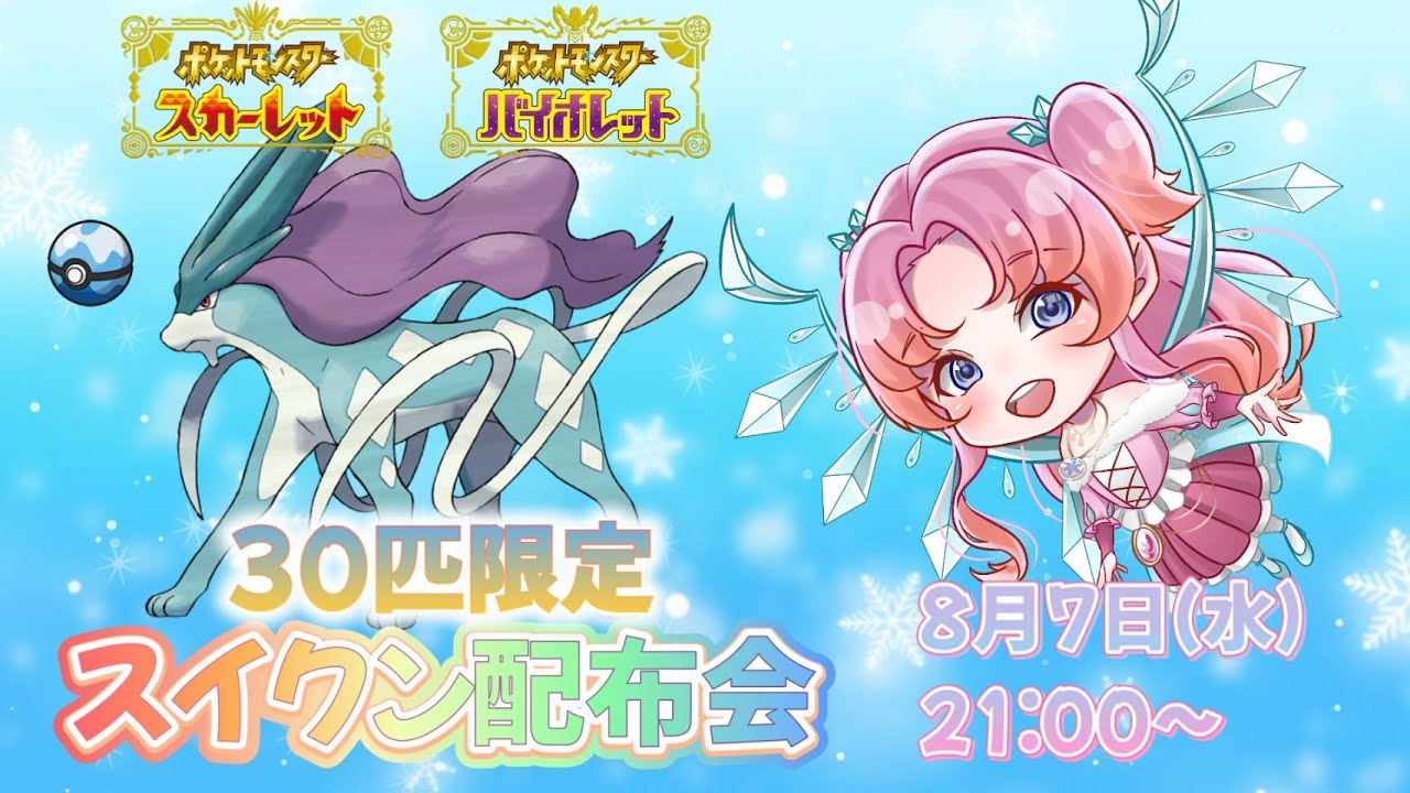 【ポケモンSV】スイクン配布会！初見さんも大歓迎♪【ポケモン配布】