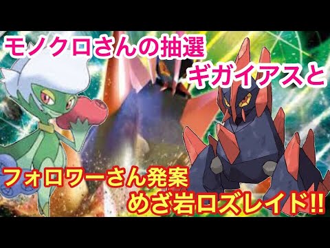 【ポケモンUSUM】ギガイアスとロズレイド!!【ウルトラサン/ウルトラムーン】