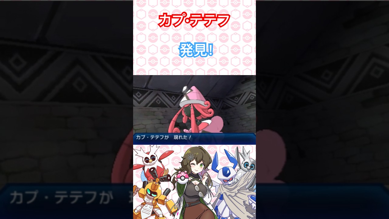 カプ•テテフ発見！【ポケモン】 #ポケモン #ポケモンSV #ポケモンサンムーン #pokémon #shorts #short