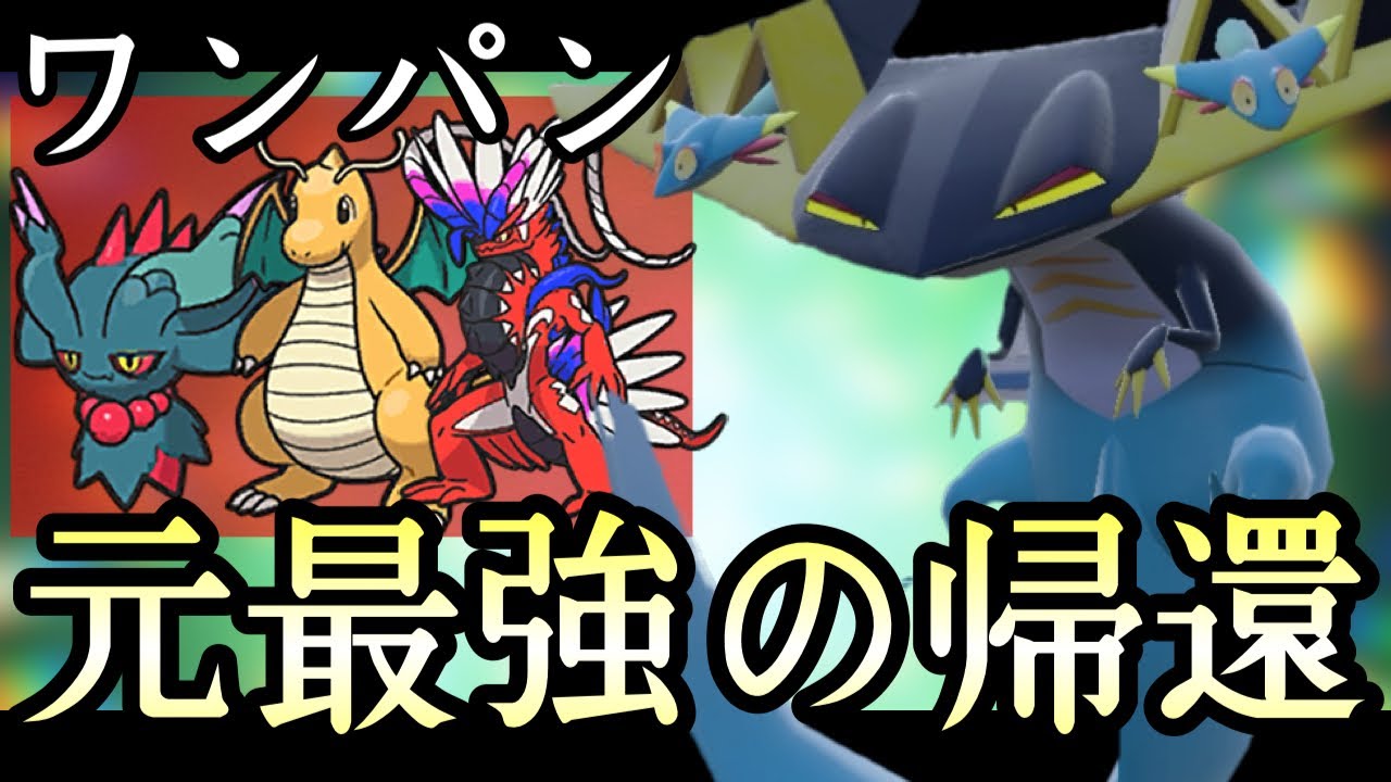 元祖最強の600族が今激刺さりしてます。『ドラパルト』で環境破壊ィ！ [ポケモンSV] 伝説ルール