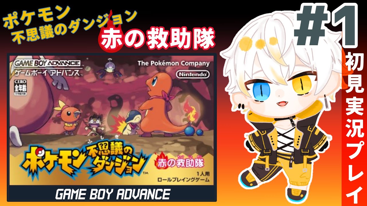 【#ポケダン】ポケモンになってダンジョン攻略する！！！ ポケモン不思議のダンジョン 赤の救助隊 初見実況 #1 【零弌ラズヒ/VTuber】