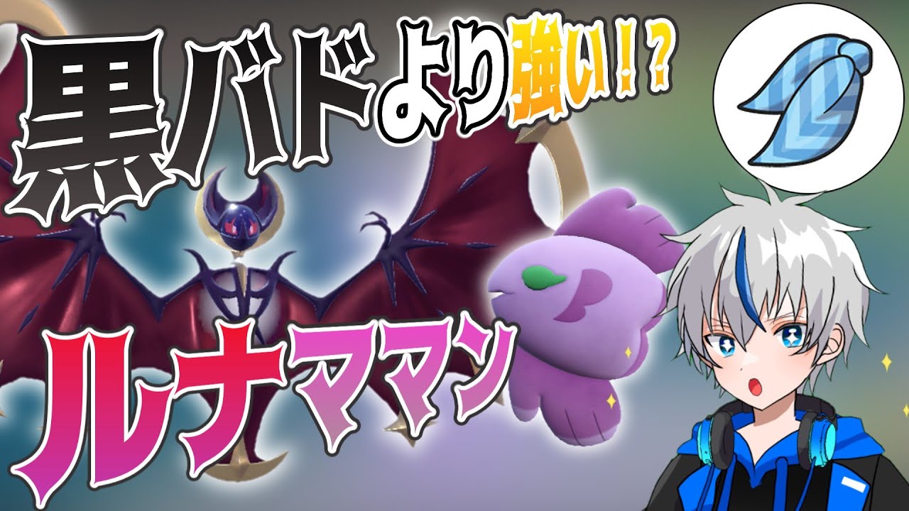 【新しい相方候補？】ママンボウ＋ルナアーラのサイクルが熱い！？【ポケモンSV】