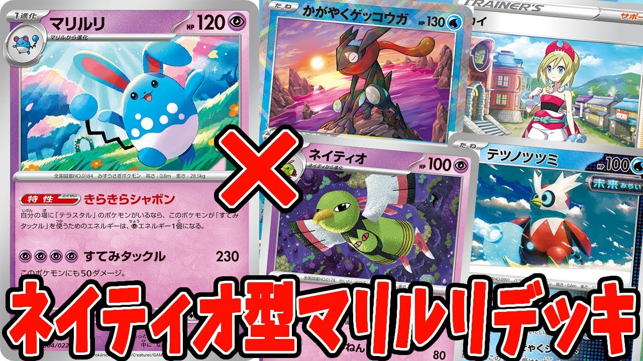【ポケカ】新カード マリルリ　ネイティオエネ加速型デッキ【#Pokemon​】【#ポケモンカード】【#スターターセット】【#テラスタイプ】【#ステラ】【#ニンフィアex】【#ソウブレイズex】