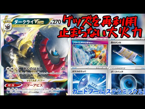 【ポケカ】テラパゴス+ガラスのラッパでエネルギー加速！止まらないダークライVSTAR【デッキ紹介】