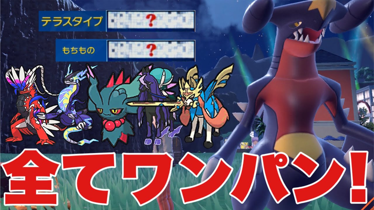 【ポケモンSV】ガブリアス〇〇テラスとある持ち物で伝説をワンパン可能！この型使っている人いないかも！ハバタクカミ、ミライドン、ザシアン、バドレックス、コライドンを全てワンパン！【ランクマ・対戦】