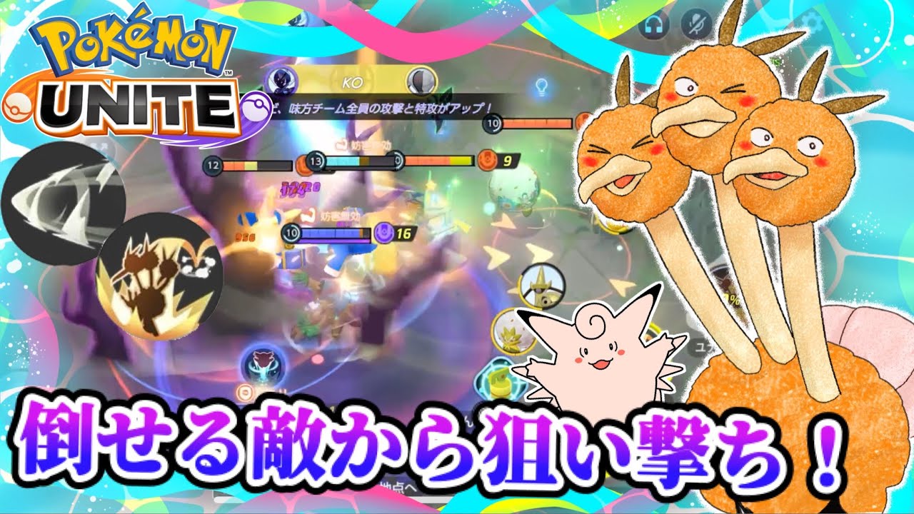 【ポケモンユナイト】倒せる敵から狙い撃ち❗️〜ドリルくちばしの可能性を探る旅351〜【ドードリオ】