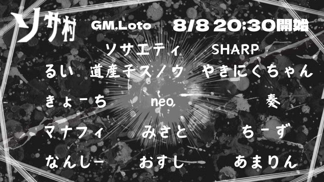 【＃zoom人狼】＃ソサ村　あちかりはきっと楽しんでいる