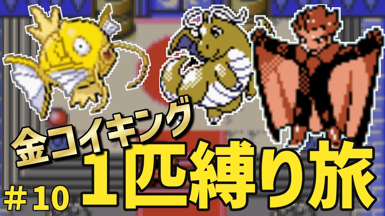 金コイキング1匹でポケットモンスタークリスタルを旅する　part10