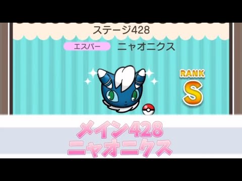 ポケとる　メイン428ニャオニクス　Sランク取得