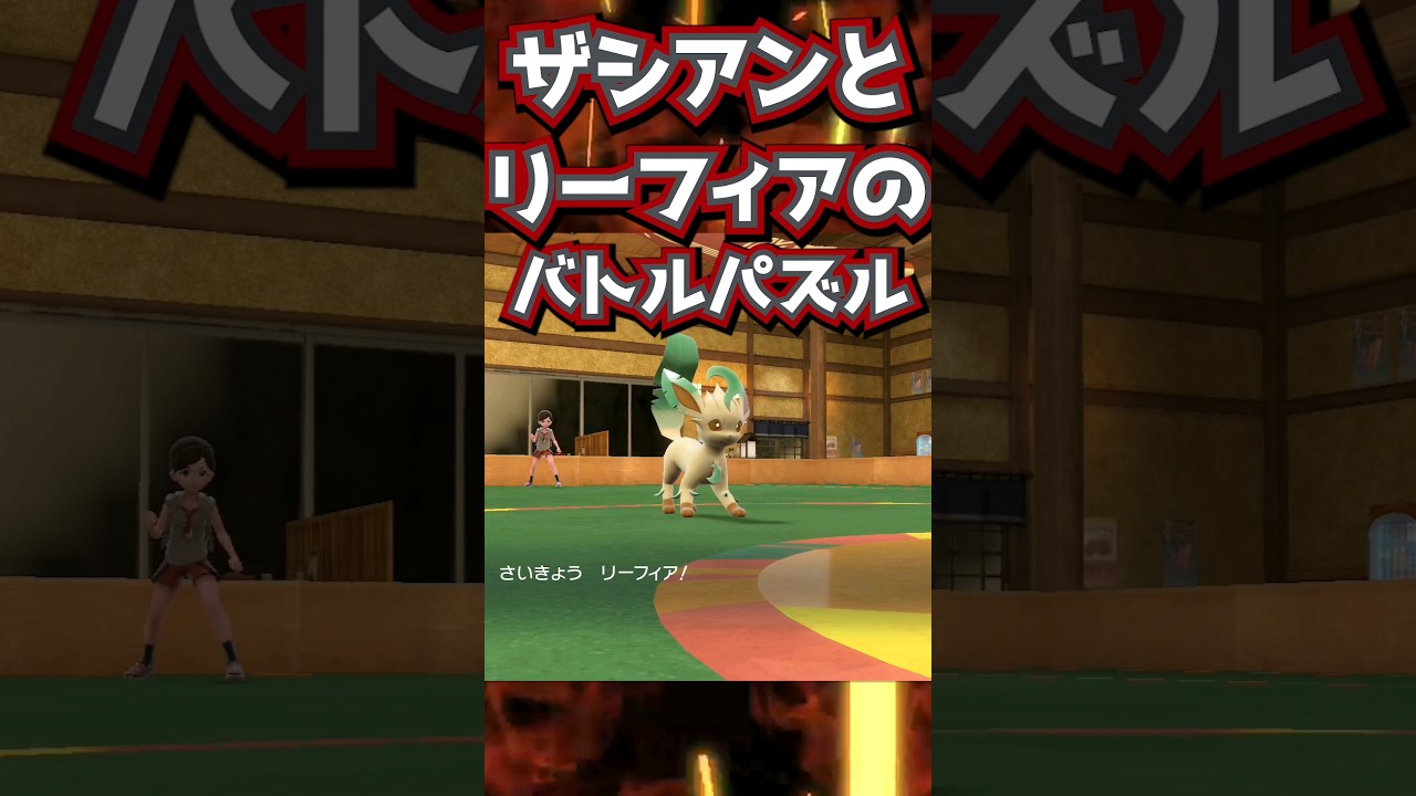 ザシアン vs リーフィア: バトルパズルで強敵を攻略！【#ポケモンsv 】