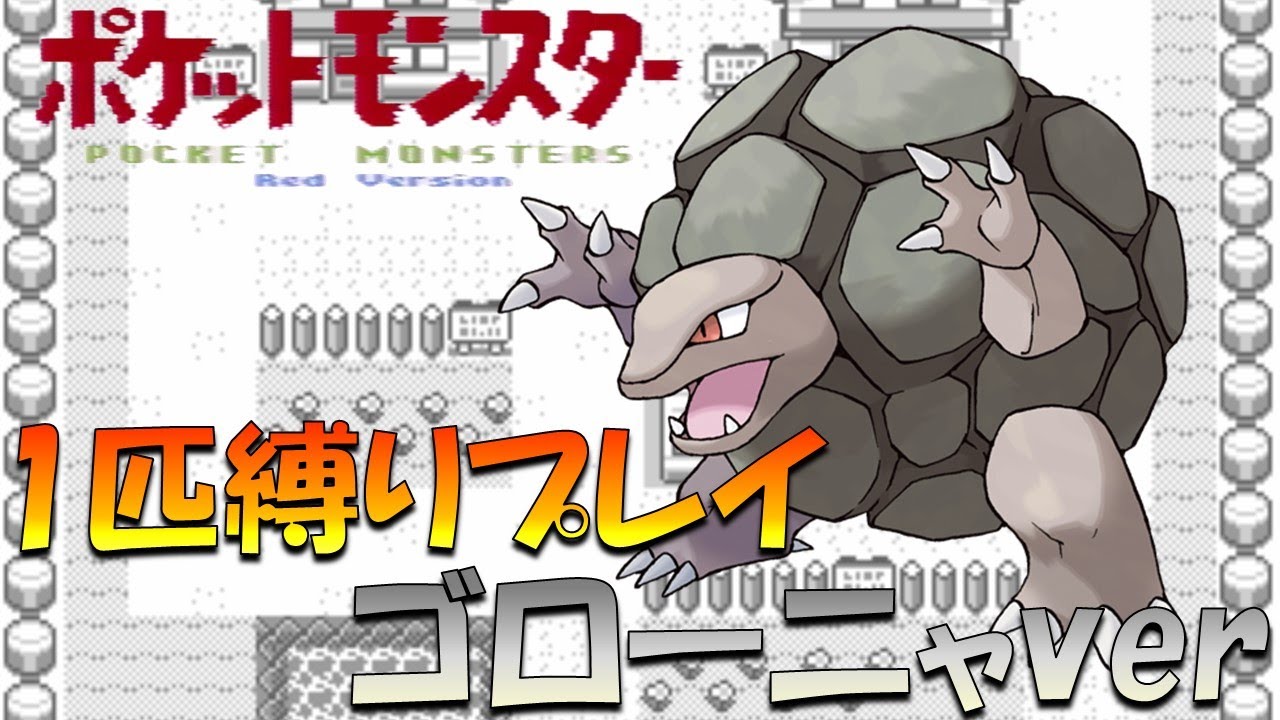 【ポケモン初代】最終進化のポケモンから旅してカントーを1匹で蹂躙する!!ゴローニャver【ゲーム実況】【縛りプレイ】