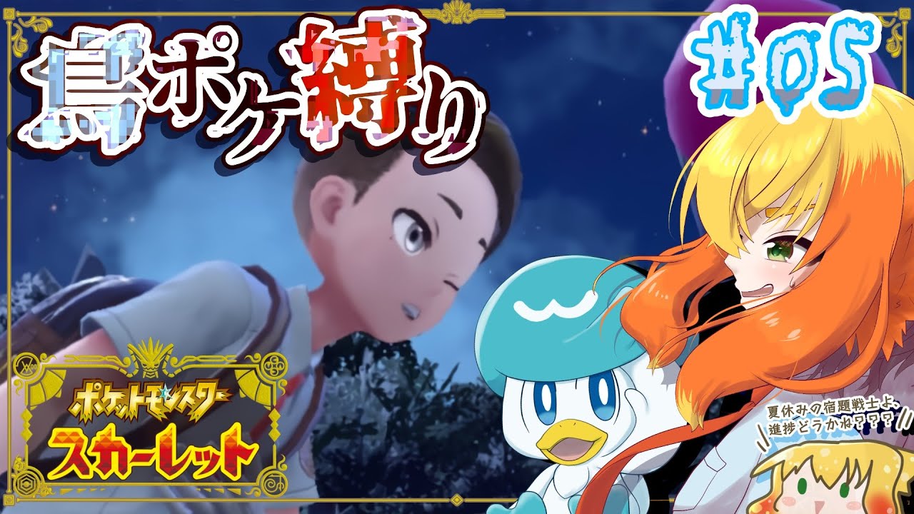 【ポケモンスカーレット 鳥縛り】僕はヨダカ！そろそろジム戦クリアできるかな…？ = 戦闘不能禁止エリアで倒されたら即終了 = #05【鳥詩ペタ】【オカメインコ冒険者Vtuber】