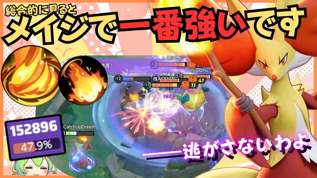 【勝率トップクラス】今夏オススメメイジはコイツだ！！マフォクシー徹底解説【ずんだもん座学】【ポケモンユナイト】