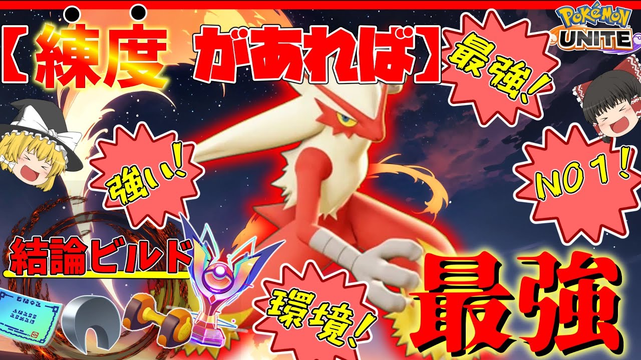 【ポケモンユナイト】君のバシャーモは強い？使い手によって強さが決まる現環境最強ポケモン【ゆっくり実況】