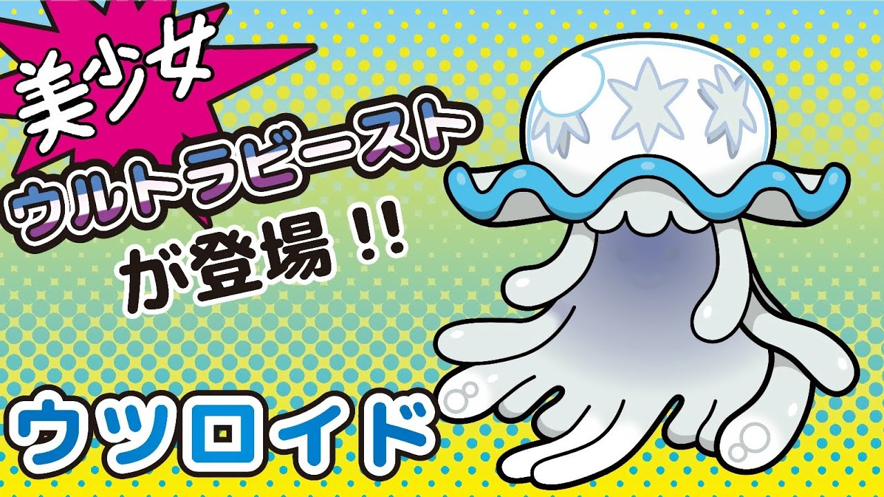 【ポケとる】寄生!クラゲ娘 ウツロイド GET！！