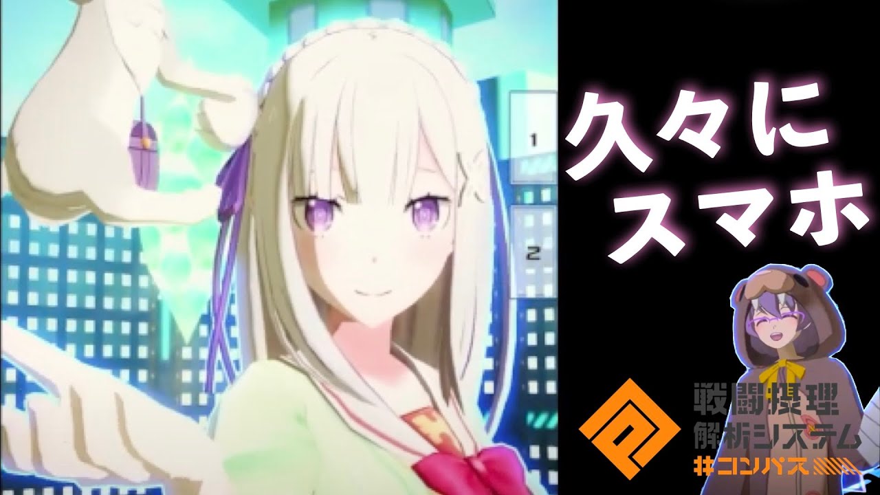 久々にスマホゲームで遊んでみた。【#コンパス】