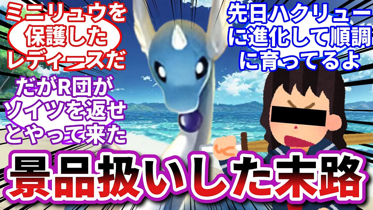 【ポケモンお悩み相談所】ハクリュー「俺はもう、お前らの金稼ぎの道具じゃねえ！」に対するトレーナーの反応集【ポケモンSV】【ポケモン反応集】