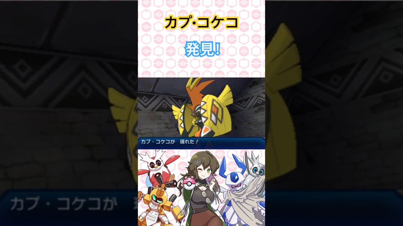 カプ•コケコ発見！ #ポケモン #ポケモンSV #ポケモンサンムーン #pokémon #shorts #short
