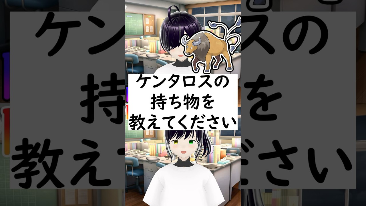 陰キャか陽キャか一瞬でわかる質問「ケンタロスの持ち物を教えてください」 #vtuber #shorts #ポケモンSV