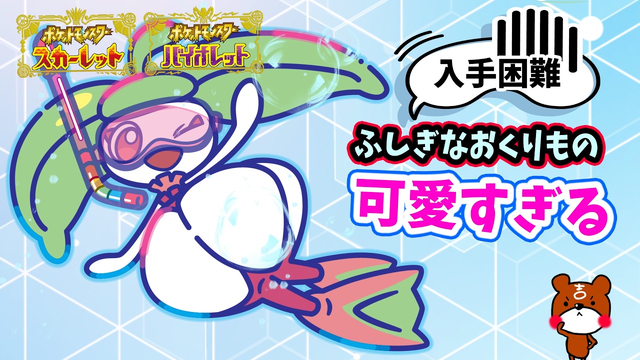 【ポケモンSV】入手困難！「ふしぎなおくりもの」WCS2024記念の水テラスアママイコが配布決定！期間や詳細を解説！ポケモンスカーレットバイオレット