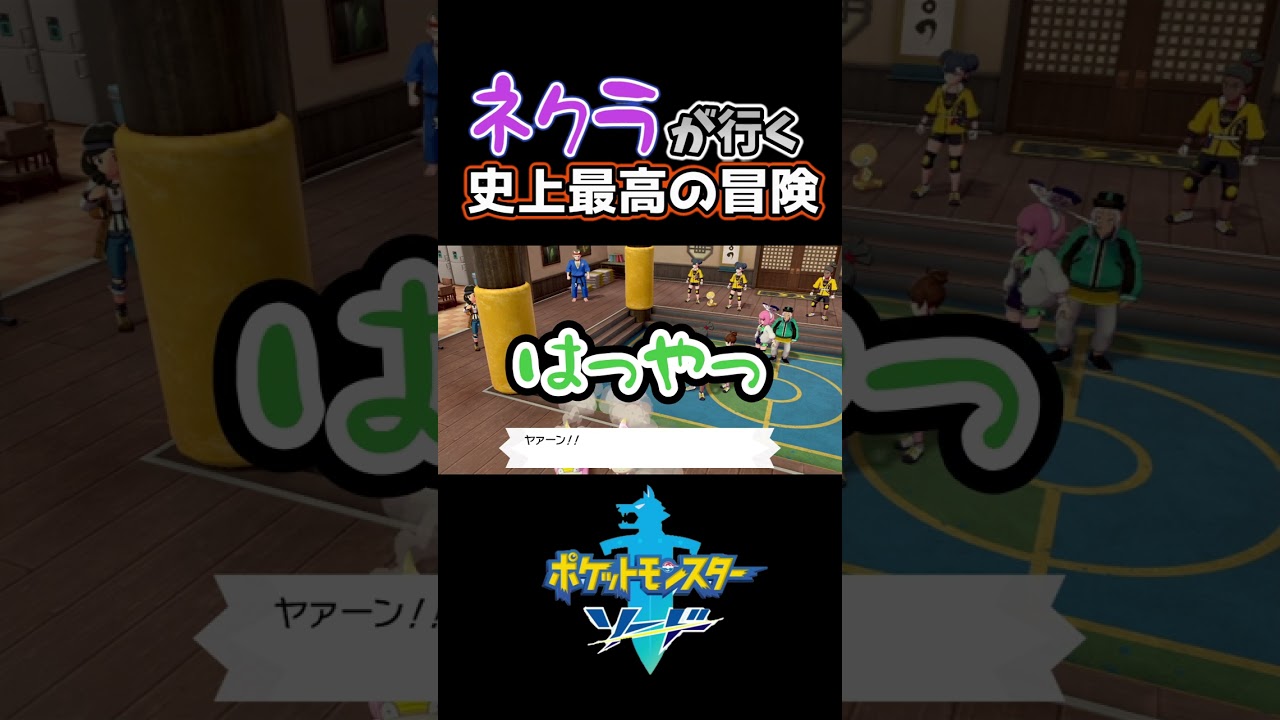 【ポケットモンスターソード】本気出したヤドン#ゲーム実況 #switch #ポケモン #shorts