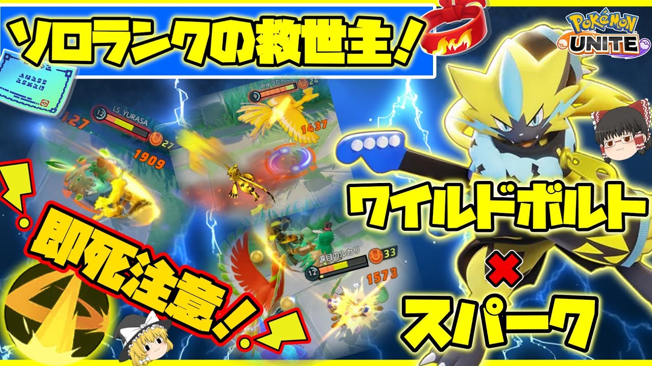 【ポケモンユナイト】ソロランクの救世主ワイルドボルトゼラオラ！どんな相手もワンパンすればいいじゃないの【ゆっくり実況】