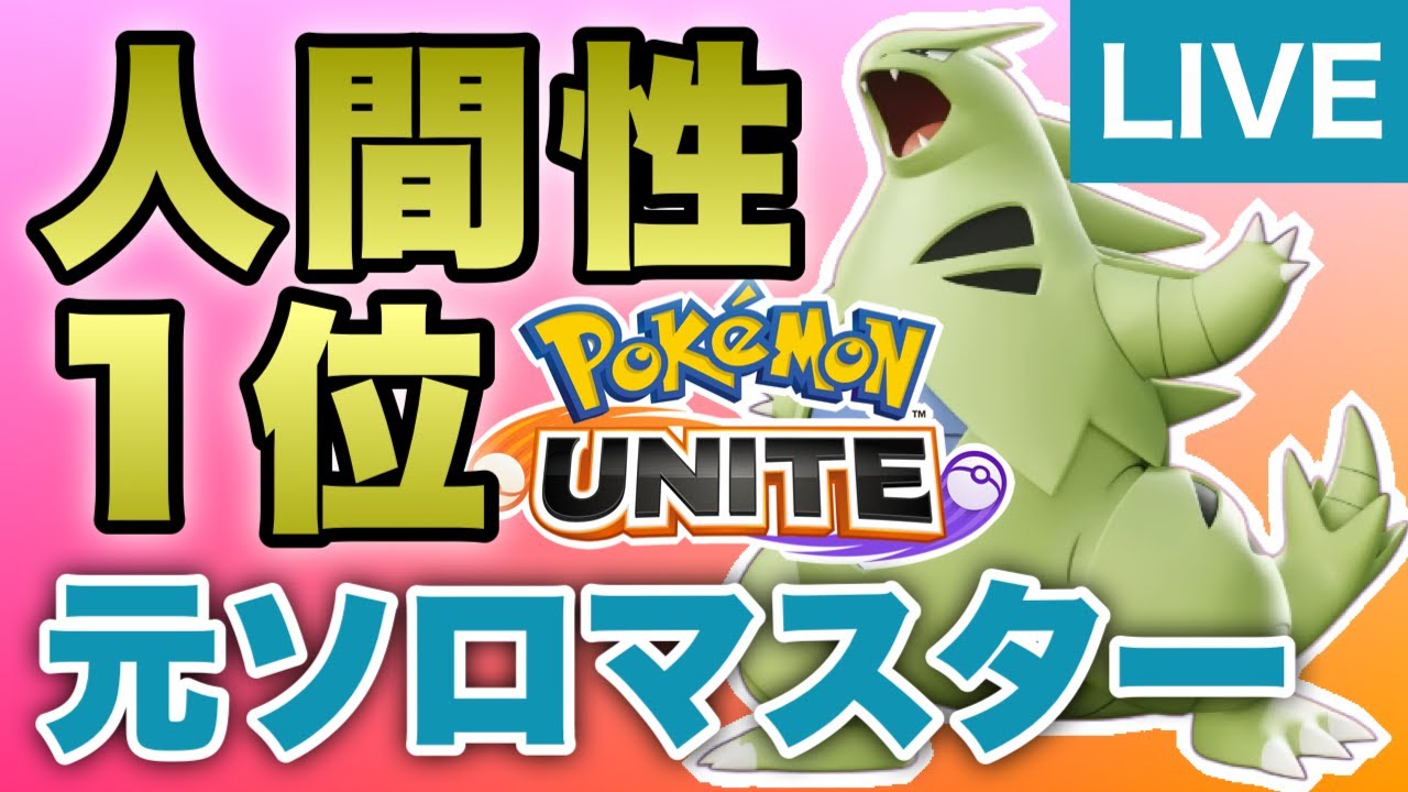 新ポケモンユナイト ソロラン 参加型(VCできる方のみ) pokemon unite