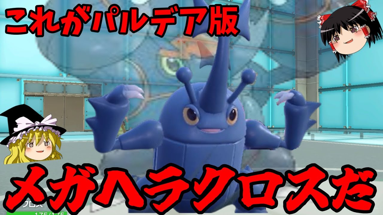 SVにメガヘラクロス復活！？とある方法でメガヘラクロス級の強さを得たヘラクロス【ポケモンSV】【ゆっくり実況】