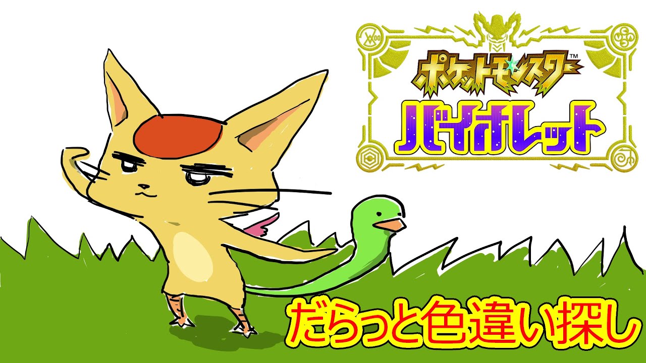 【ポケモンSV】ゆるーく調整とかガチャとかスパイス探しとか色違い探しとか【雑談】
