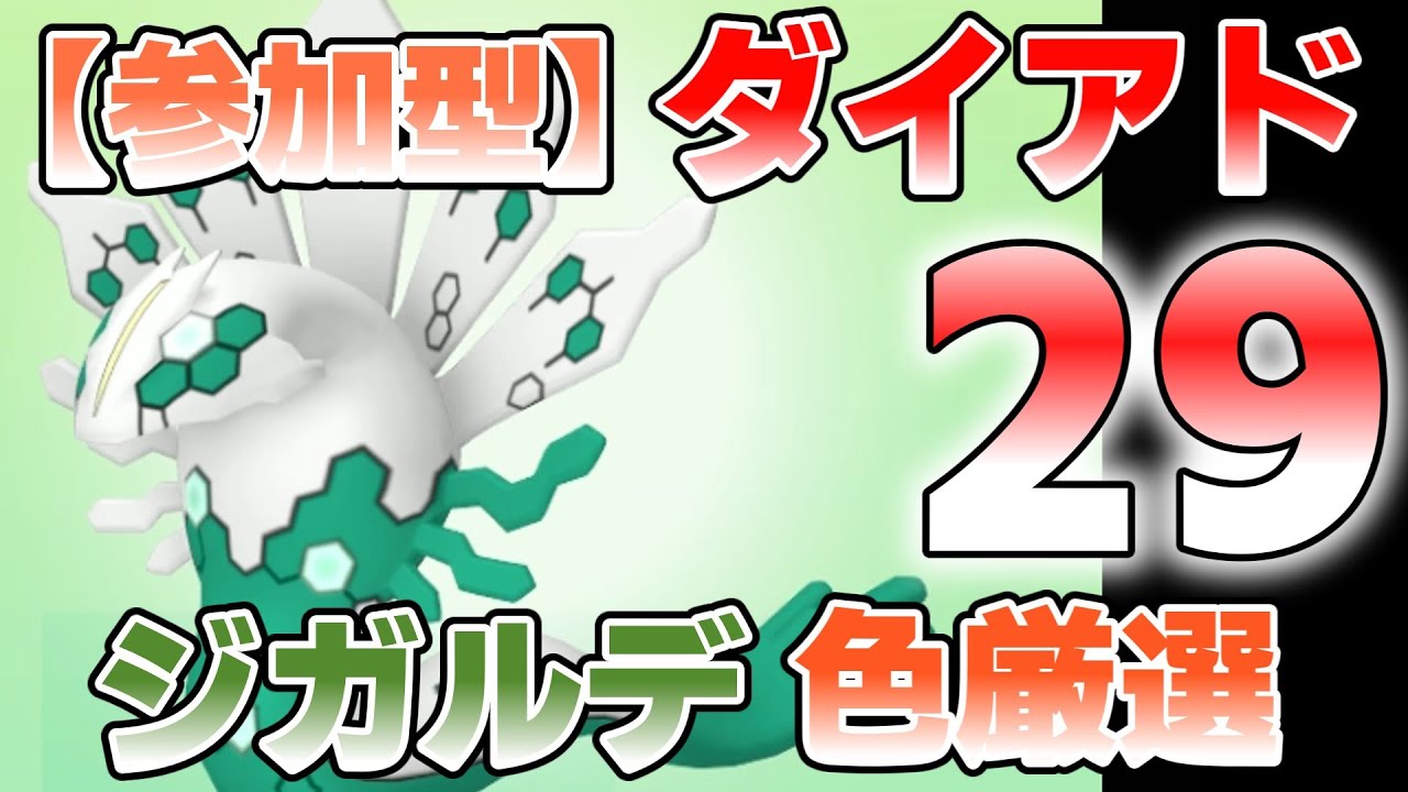 【参加型】29 色ジガルデ厳選ホント出ねーなー『#ポケモンSV ・剣盾』【初見さん歓迎です】