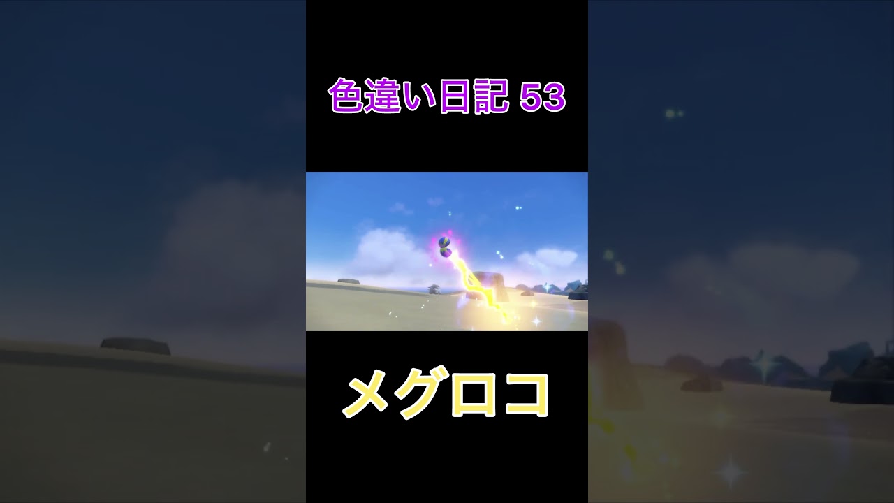 【ポケモンSV】メグロコ 色違い日記53 #shorts #ポケモン