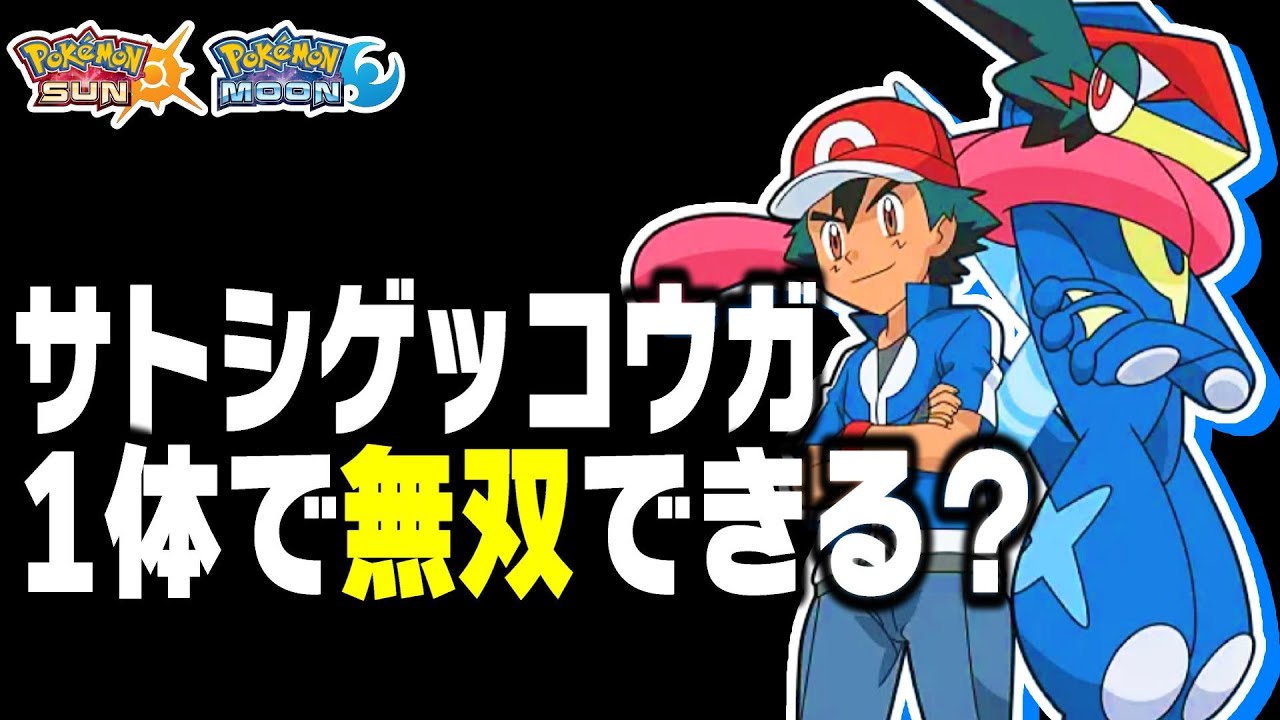 歴代最強御三家のサトシゲッコウガで旅を始めたら無双できる？【ポケモン】