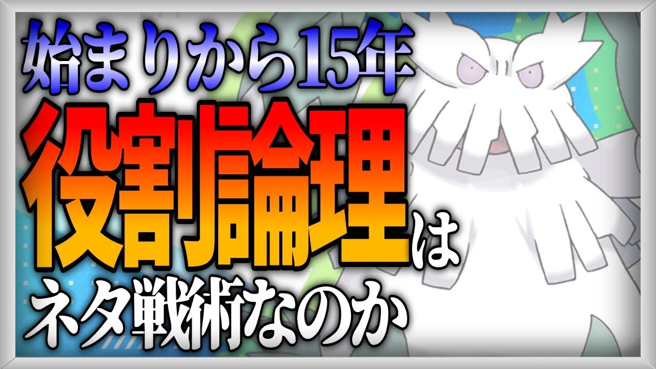 【役割論理１５周年】Ｄ特化ユキノオーってどうなの【ポケモン雑学解説】【ゆっくり解説】