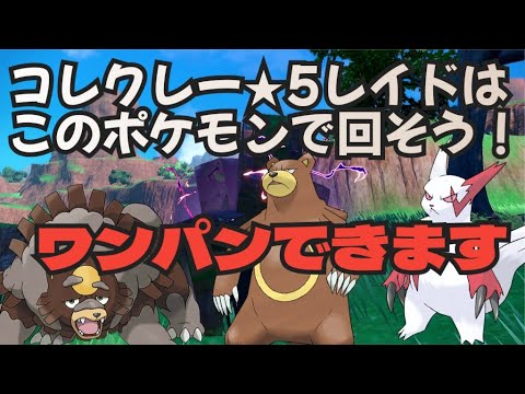 ワンパン簡単コレクレーレイド周回！おススメポケモンご紹介　ポケモンSV