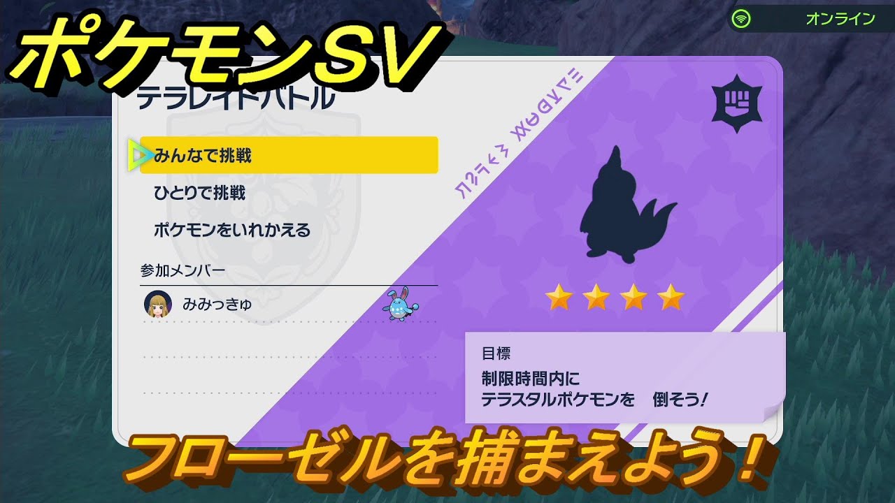 ポケモンＳＶ　フローゼルを捕獲しよう！テラレイドバトルでポケモン・経験値アイテム・テラピース・きのみなどの入手方法！　【スカーレット・バイオレット】