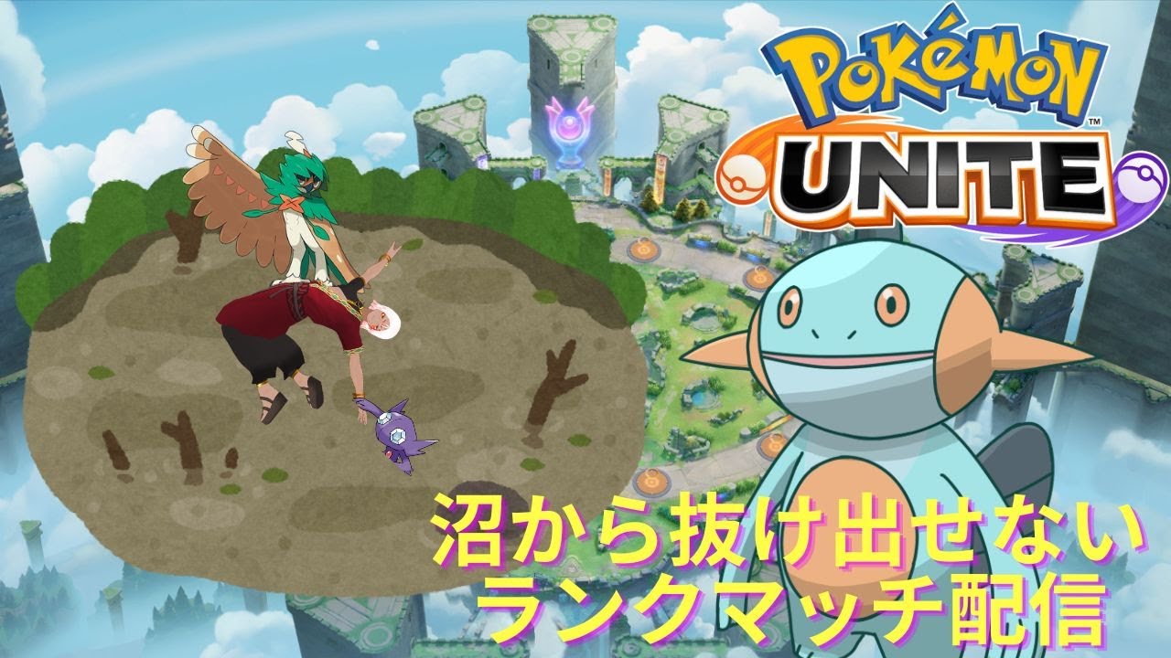 【ポケモンユナイト】前回の自分の情緒に反省しつつランクマッチ配信