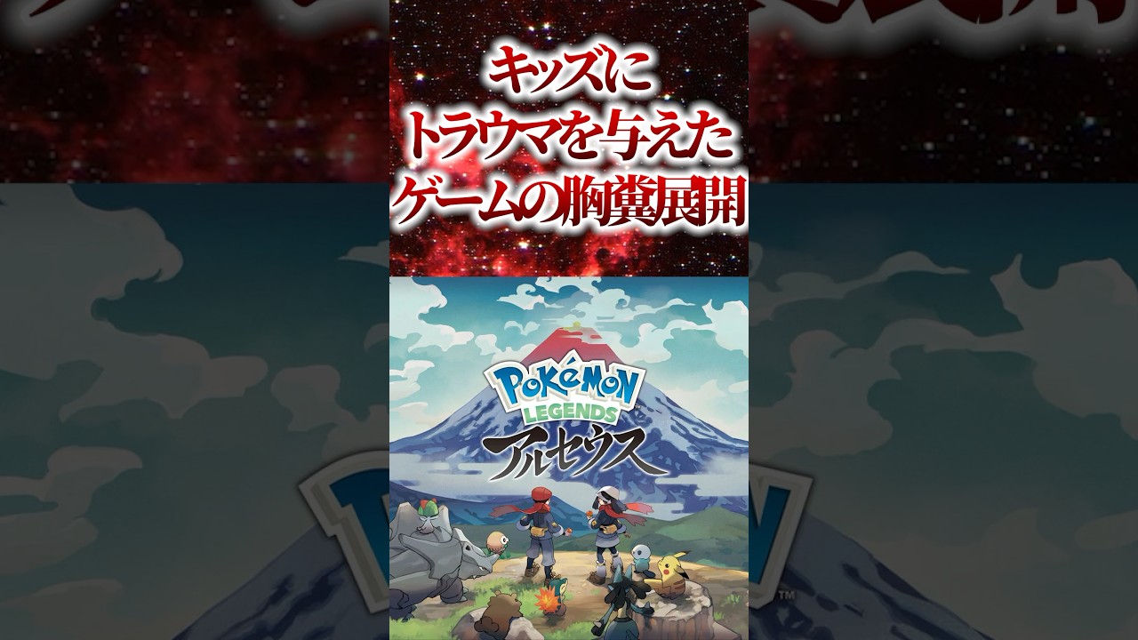 ㊗️170万再生！！【衝撃】キッズにトラウマを与えたゲームの胸糞展開【ポケモンレジェンズアルセウス】