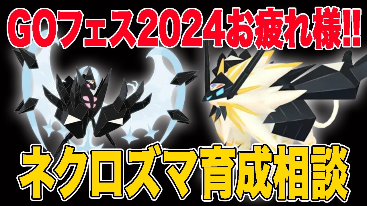 【LIVE】GOフェスお疲れ様！ネクロズマ育成お悩み相談ちょっとだけ！【ポケモンGO】【GOバトルリーグ】【マスターリーグ】