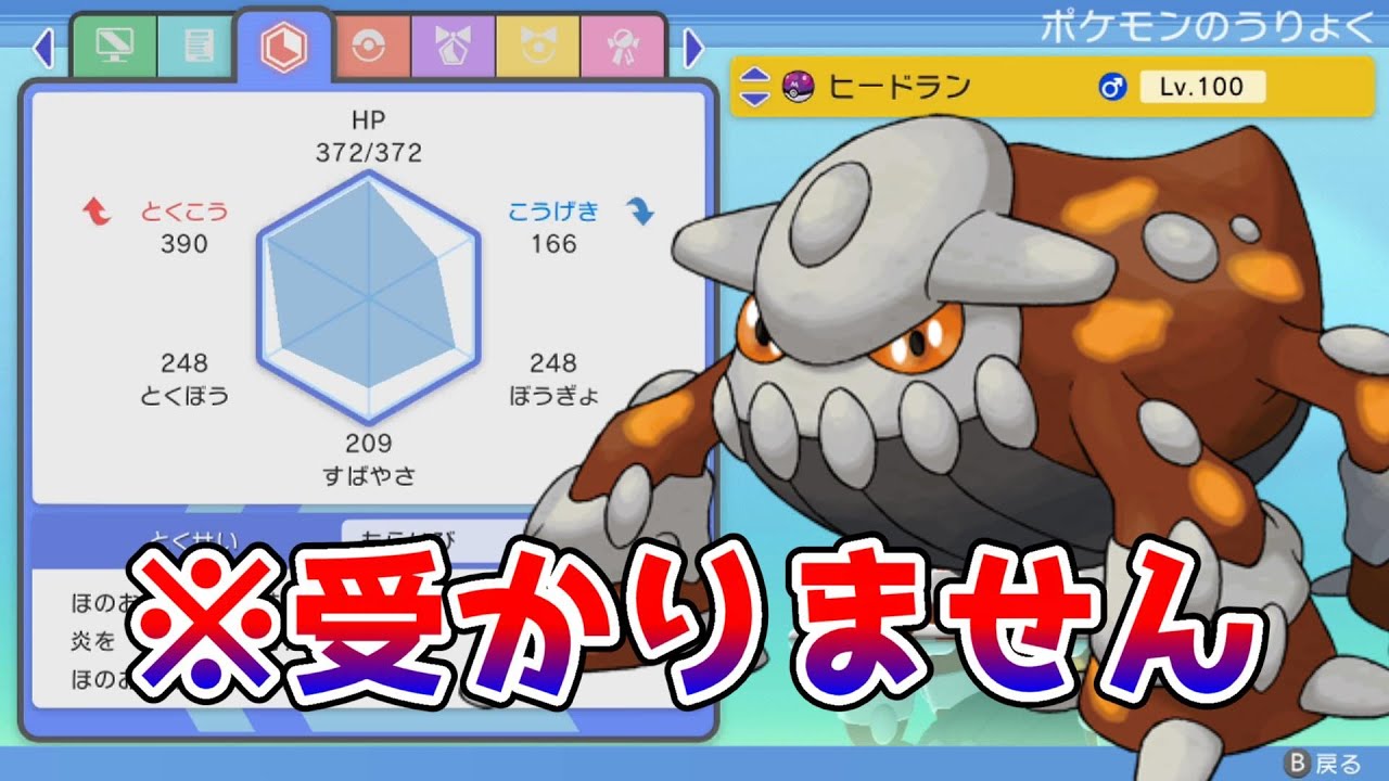 【BDSP育成論】有利対面を作ると相手が吹き飛ぶヒードランがぶっ壊れ！