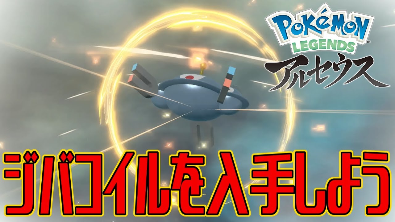 【ポケモンアルセウス】ジバコイルを入手しよう【Pokémon LEGENDS アルセウス】
