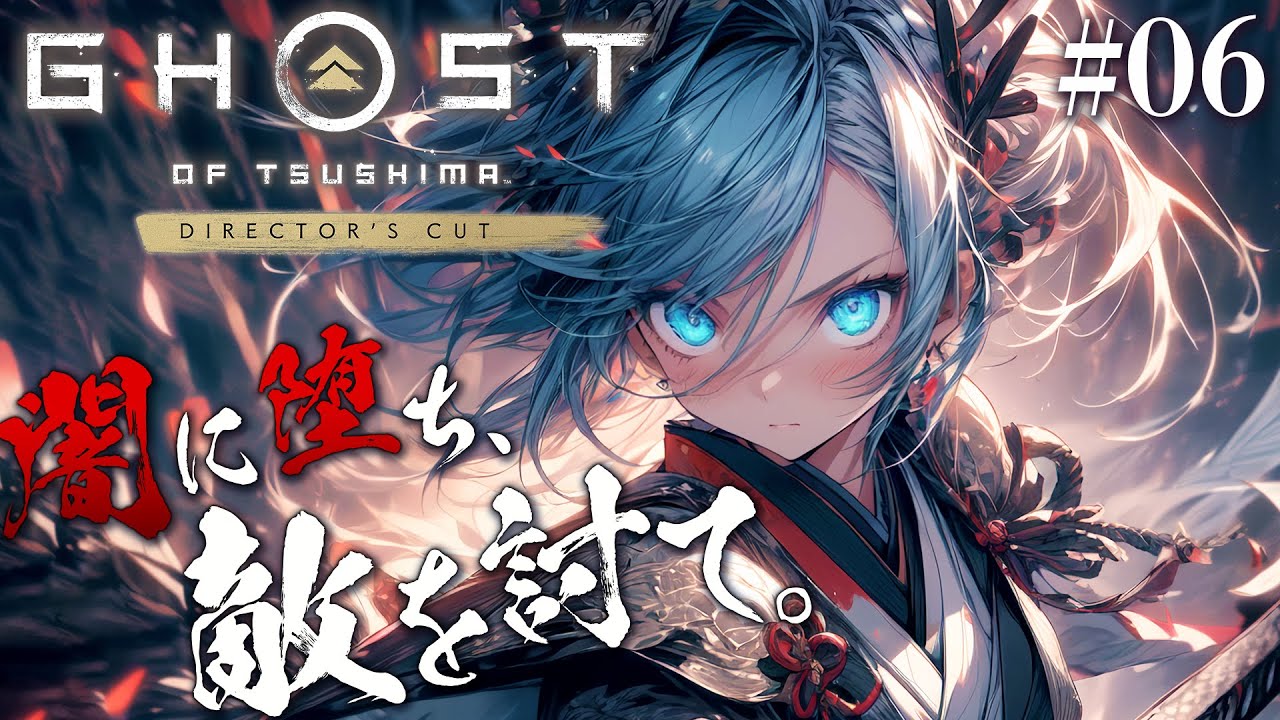 【ゴーストオブツシマ #06】闇に堕ち、敵を討て……カッパに会いたい！！『Ghost of Tsushima Director's Cut』（ネタバレ有）【茶臼山ちゃお / JPVTuber】