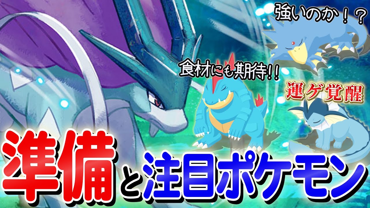 【ポケスリ考察】来るスイクン確認と準備！注目ポケモンのエナジー計算も見てみよう【ポケモンスリープ】