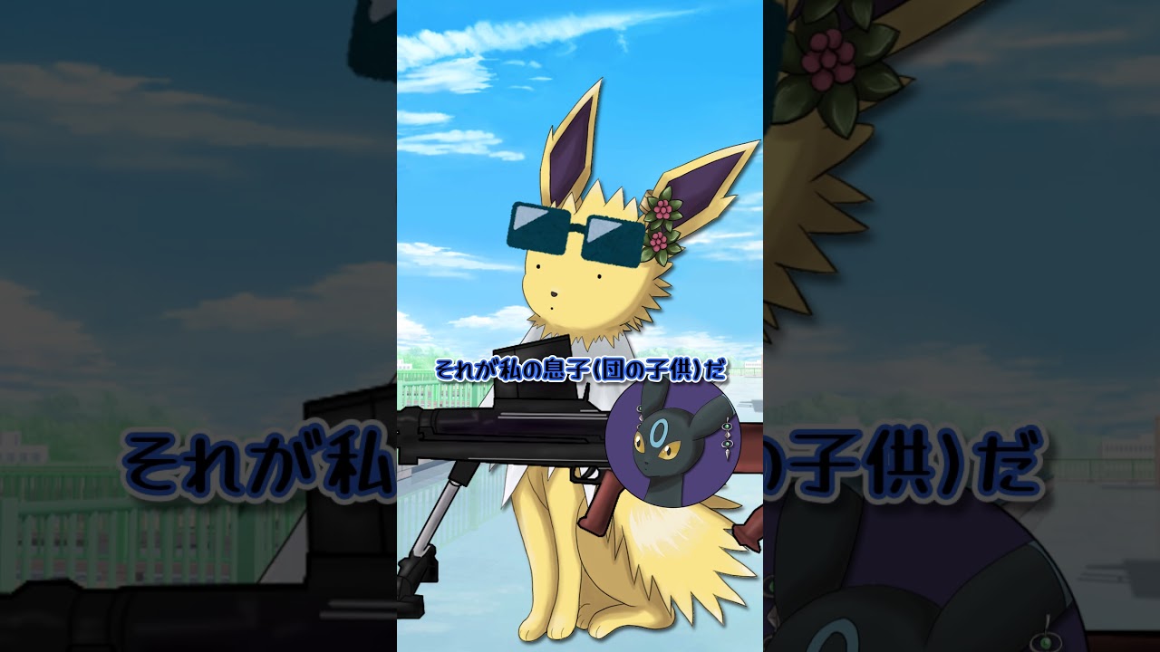 【ポケモン】やらかしを隠滅するサンダースさん #Shorts