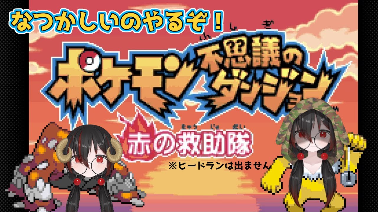 【懐かしプレイ】ポケモンになるならナゲキあたりになりたい【ポケモン不思議のダンジョン 赤の救助隊】