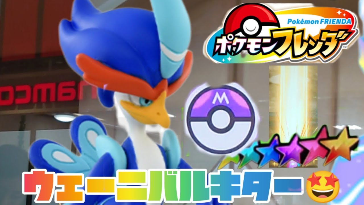 ウェーニバルキター🤩マスターボールでゲット😀光キター🤩何かをゲット